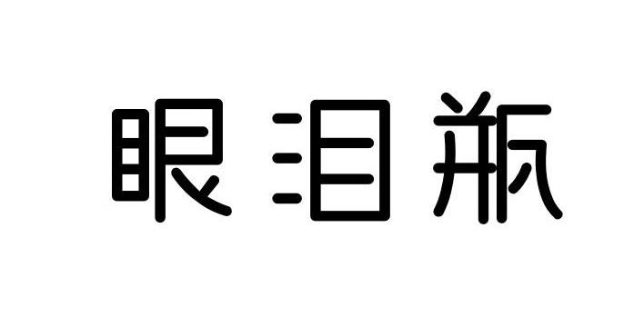 眼泪瓶