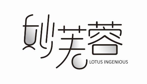 妙芙蓉 LOTUS INGENIOUS