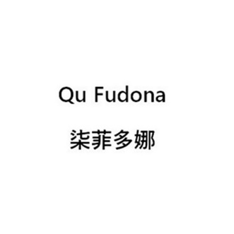 柒菲多娜 QU FUDONA