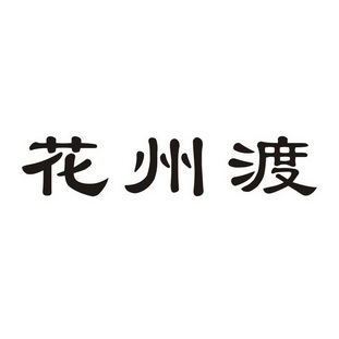花州渡