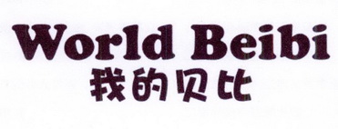我的贝比 WORLD BEIBI
