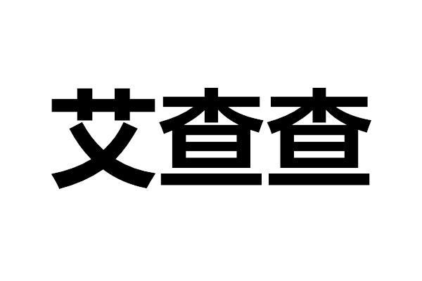 艾查查