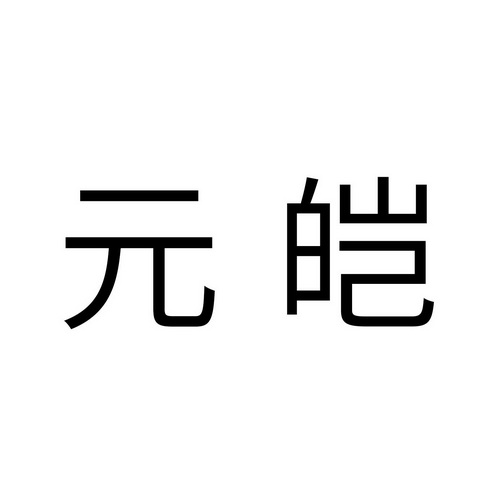 元皑