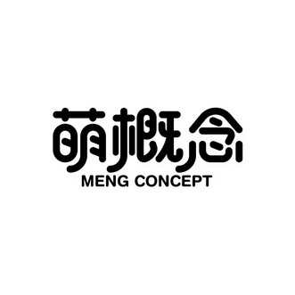 萌概念 MENG CONCEPT