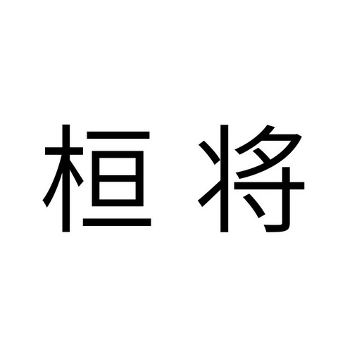 桓将