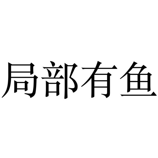 局部有鱼