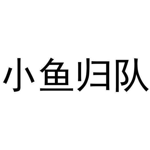 小鱼归队