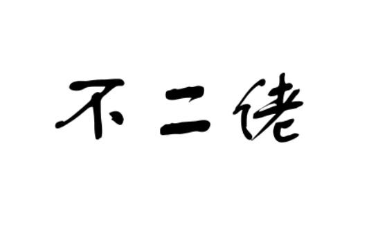 不二佬
