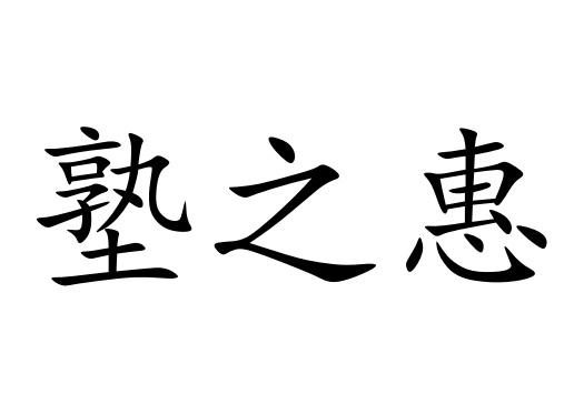 塾之惠