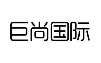 巨尚国际