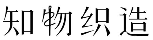 知物织造