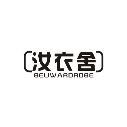 汝衣舍 BEUWARDROBE
