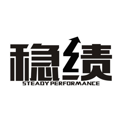 稳绩  STEADY PERFORMANCE