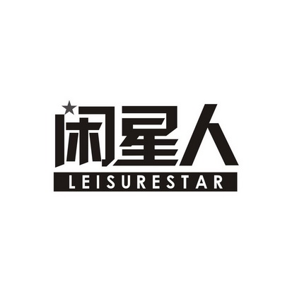 闲星人 LEISURESTAR
