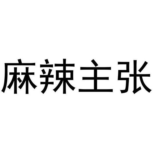 麻辣主张