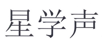 星学声