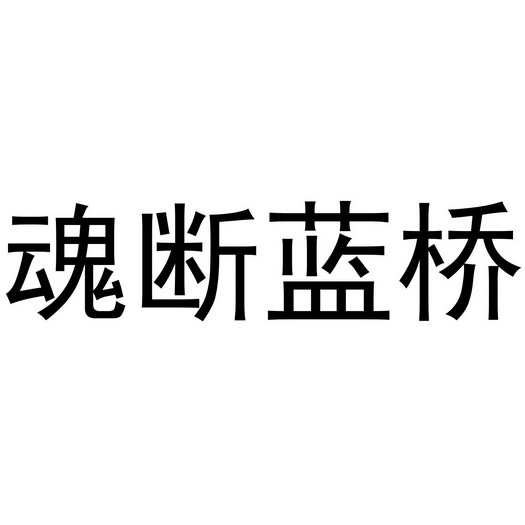 魂断蓝桥
