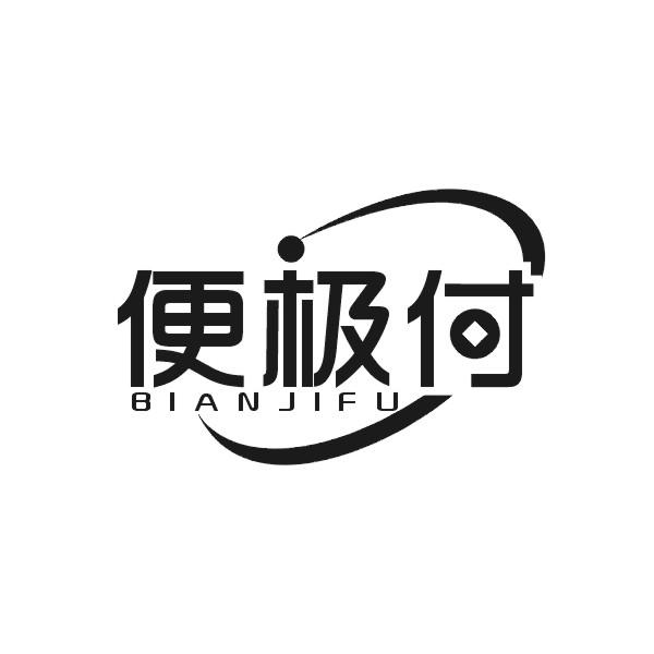 便极付