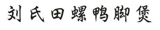 刘氏田螺鸭脚煲