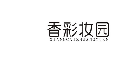 香彩妆园
