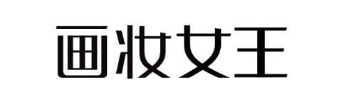 画妆女王