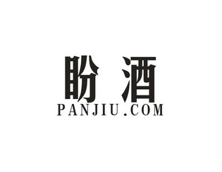 盼酒 PANJIUCOM