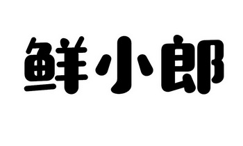 鲜小郎