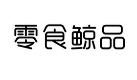 零食鲸品