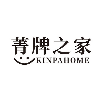 菁牌之家 KINPAHOME