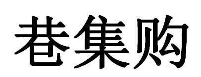 巷集购
