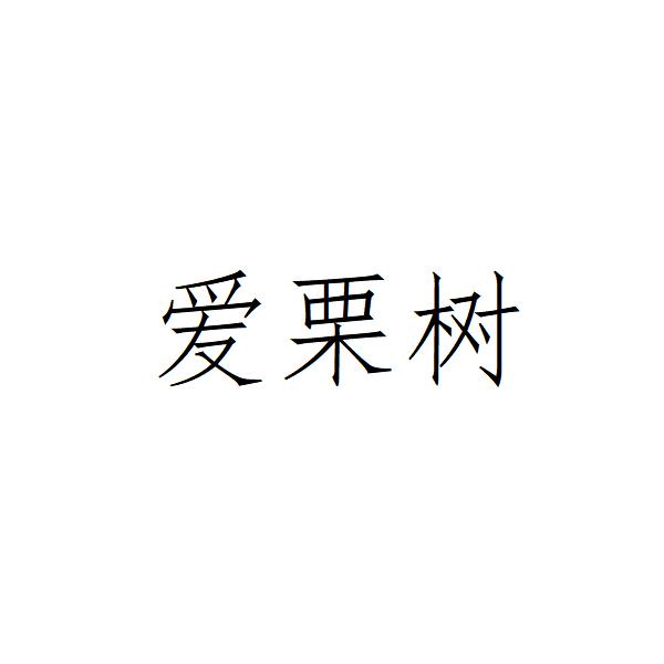 爱栗树