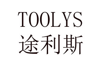 途利斯 TOOLYS
