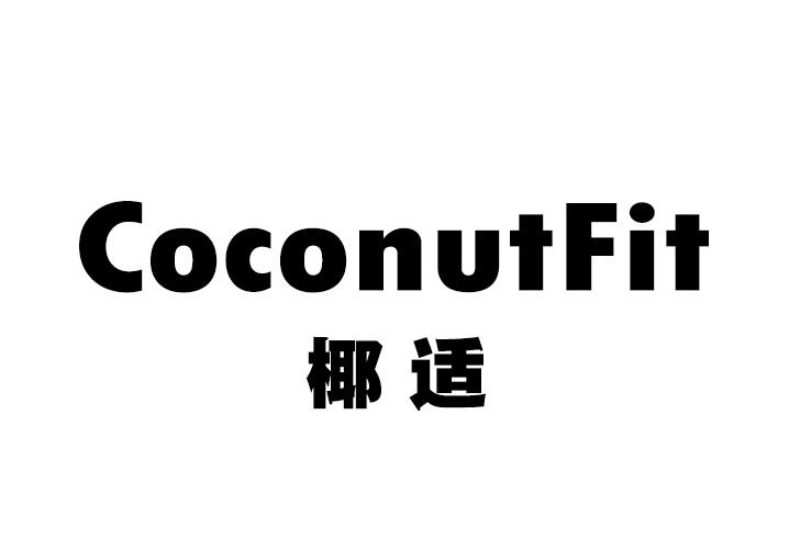 椰适 COCONUTFIT