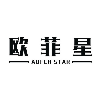 欧菲星 AOFER STAR