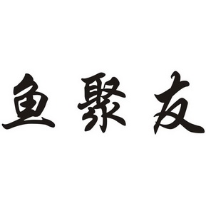 鱼聚友