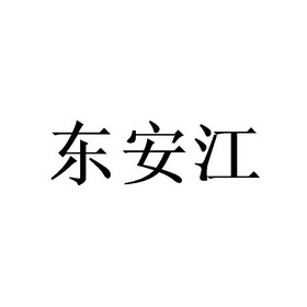 东安江