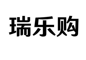 瑞乐购