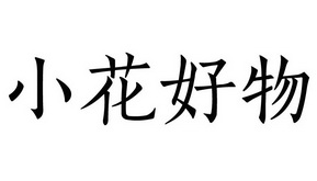 小花好物