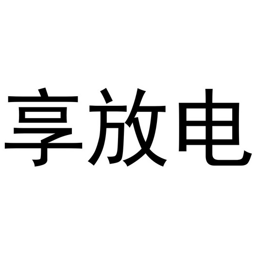 享放电