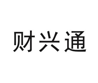 财兴通