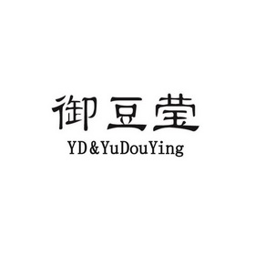 御豆莹 YD&YUDUYING
