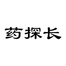 药探长