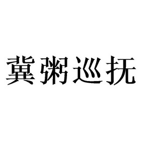 冀粥巡抚