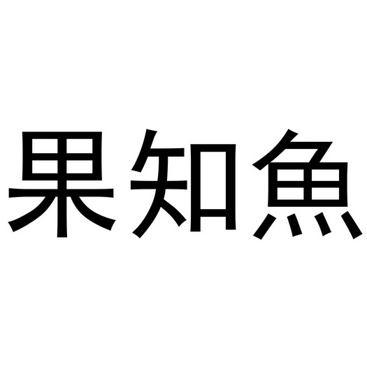 果知鱼
