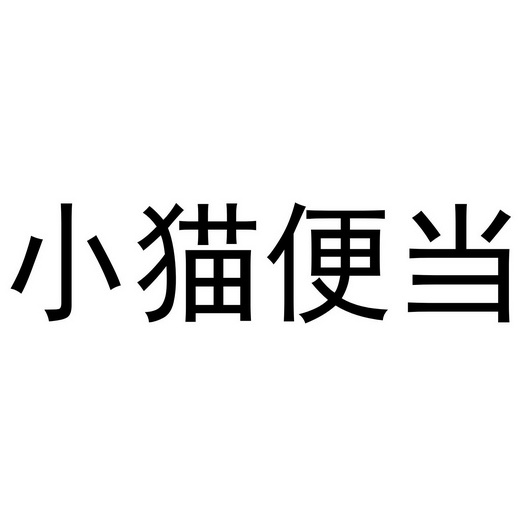 小猫便当