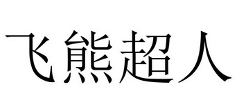 飞熊超人