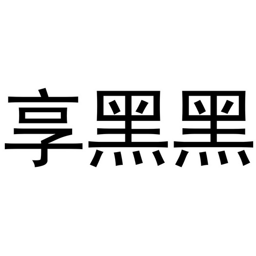 享黑黑