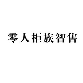零人柜族智售