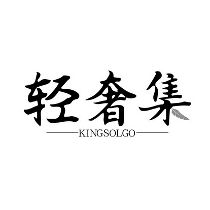 轻奢集 KINGSOLGO
