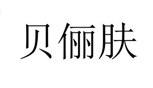 贝俪肤